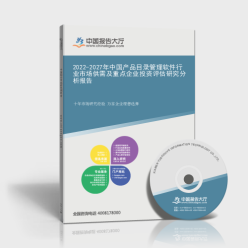2022-2027年中國產(chǎn)品目錄管理軟件行業(yè)市場供需及重點企業(yè)投資評估研究分析報告封面 企業(yè)管理